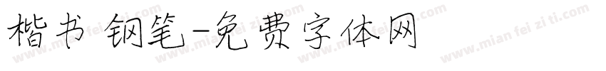 楷书 钢笔字体转换
